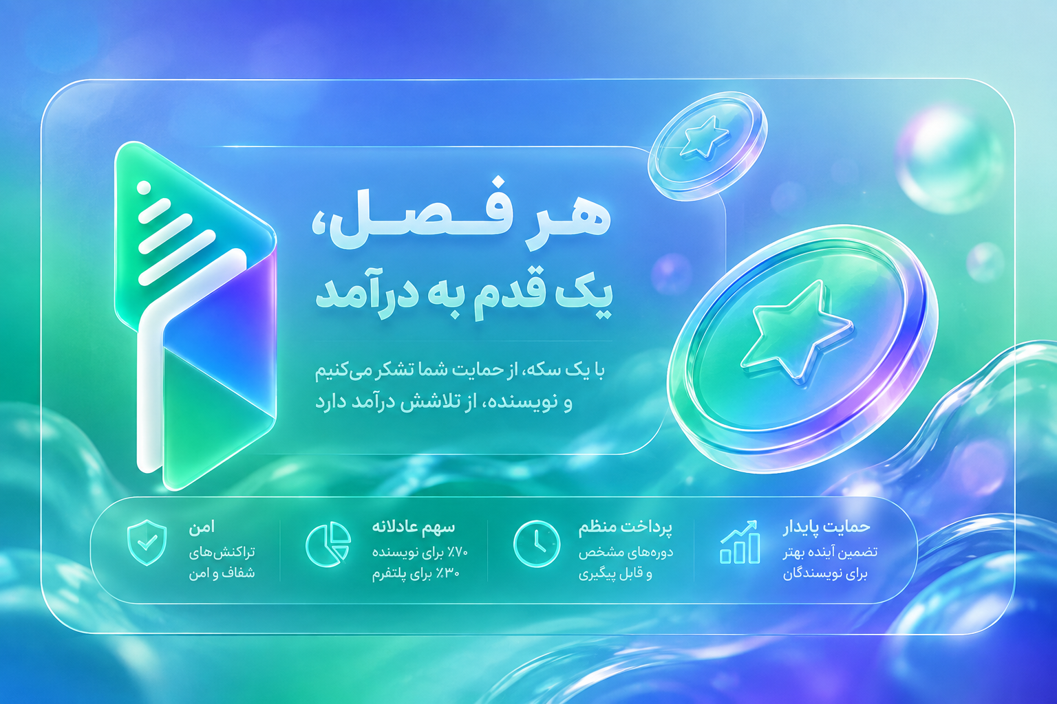 هر فصل یک قدم به درآمد