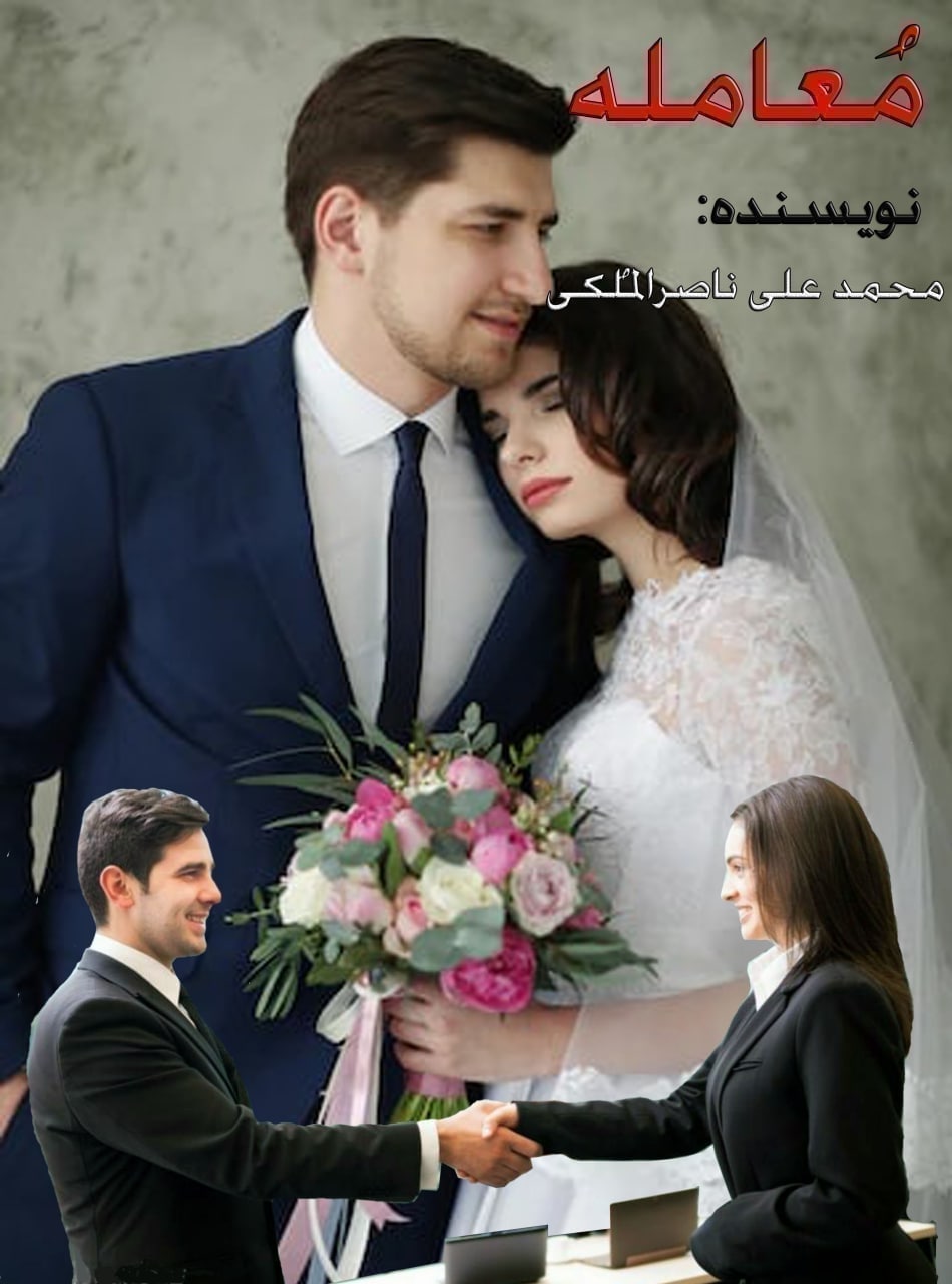 معامله - Deal
