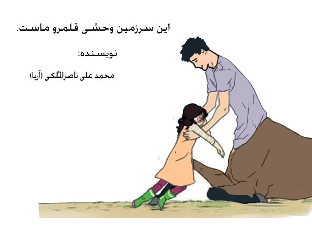 این سرزمین وحشی قلمرو ماست