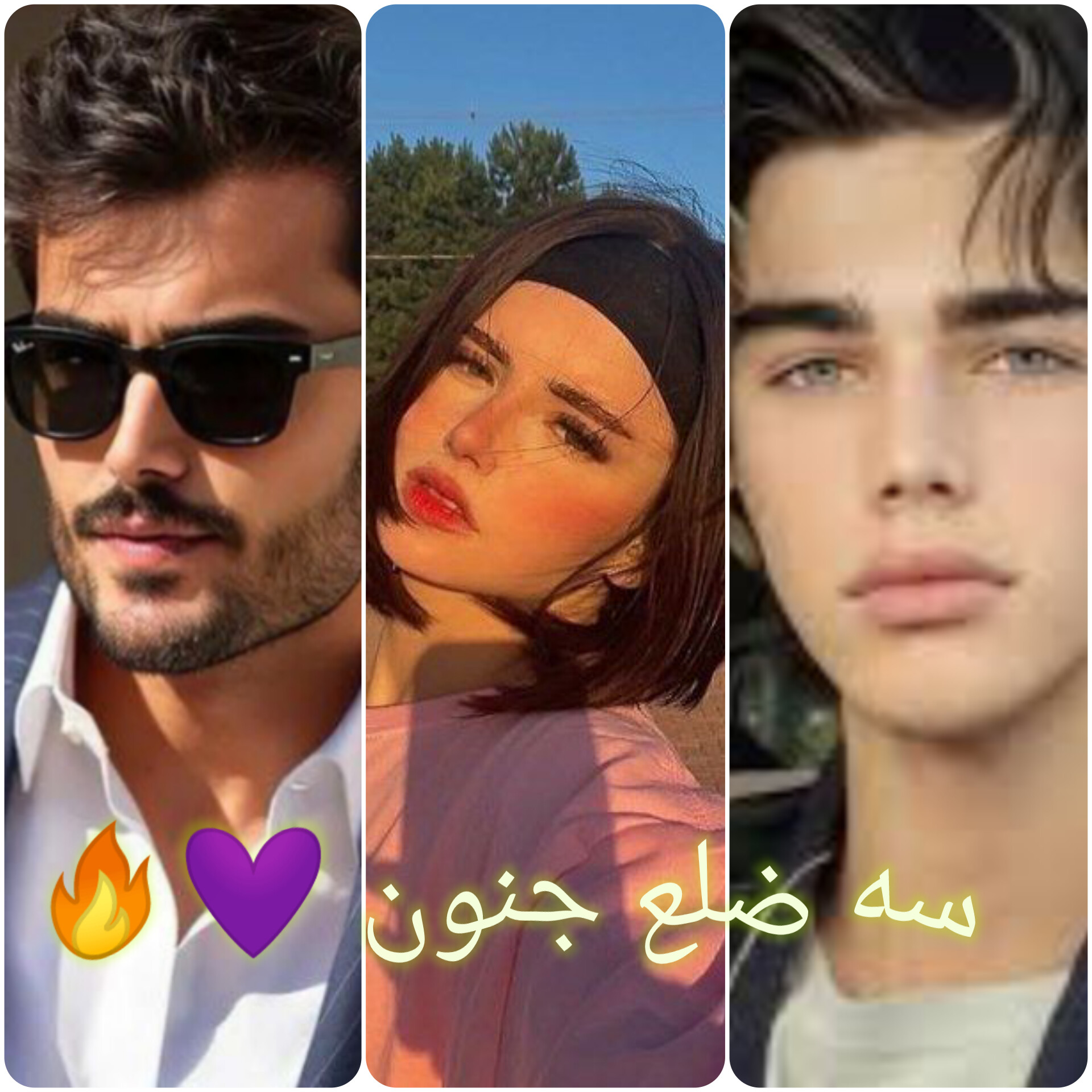 سه ضلع جنون 💜🔥