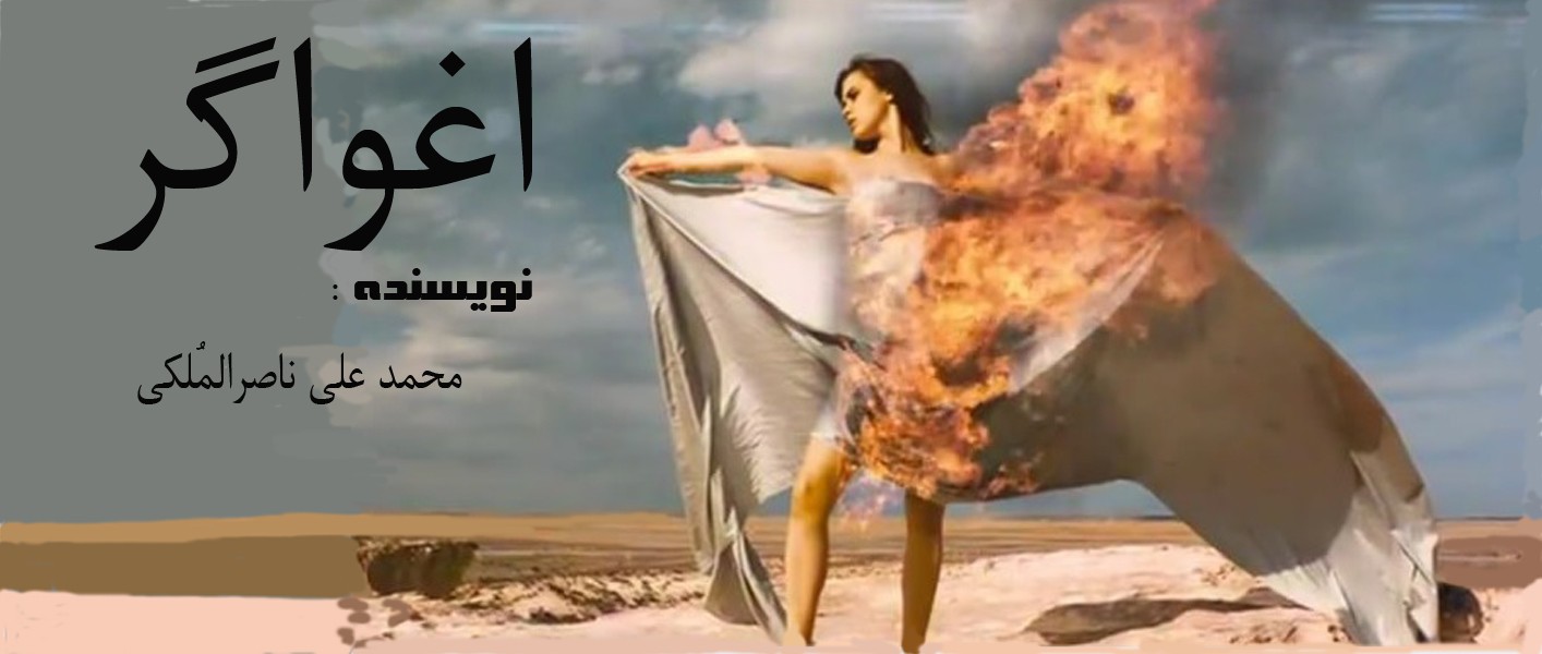 اغواگر - the seducer