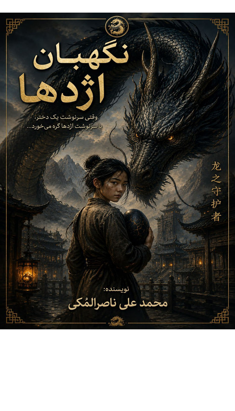 نگهبان اژدها -The Dragon Guardian