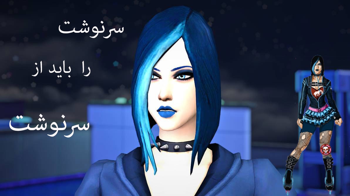 سرنوشت را باید از سرنوشت