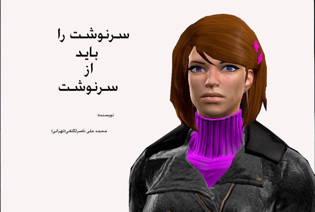 سرنوشت را باید از سرنوشت