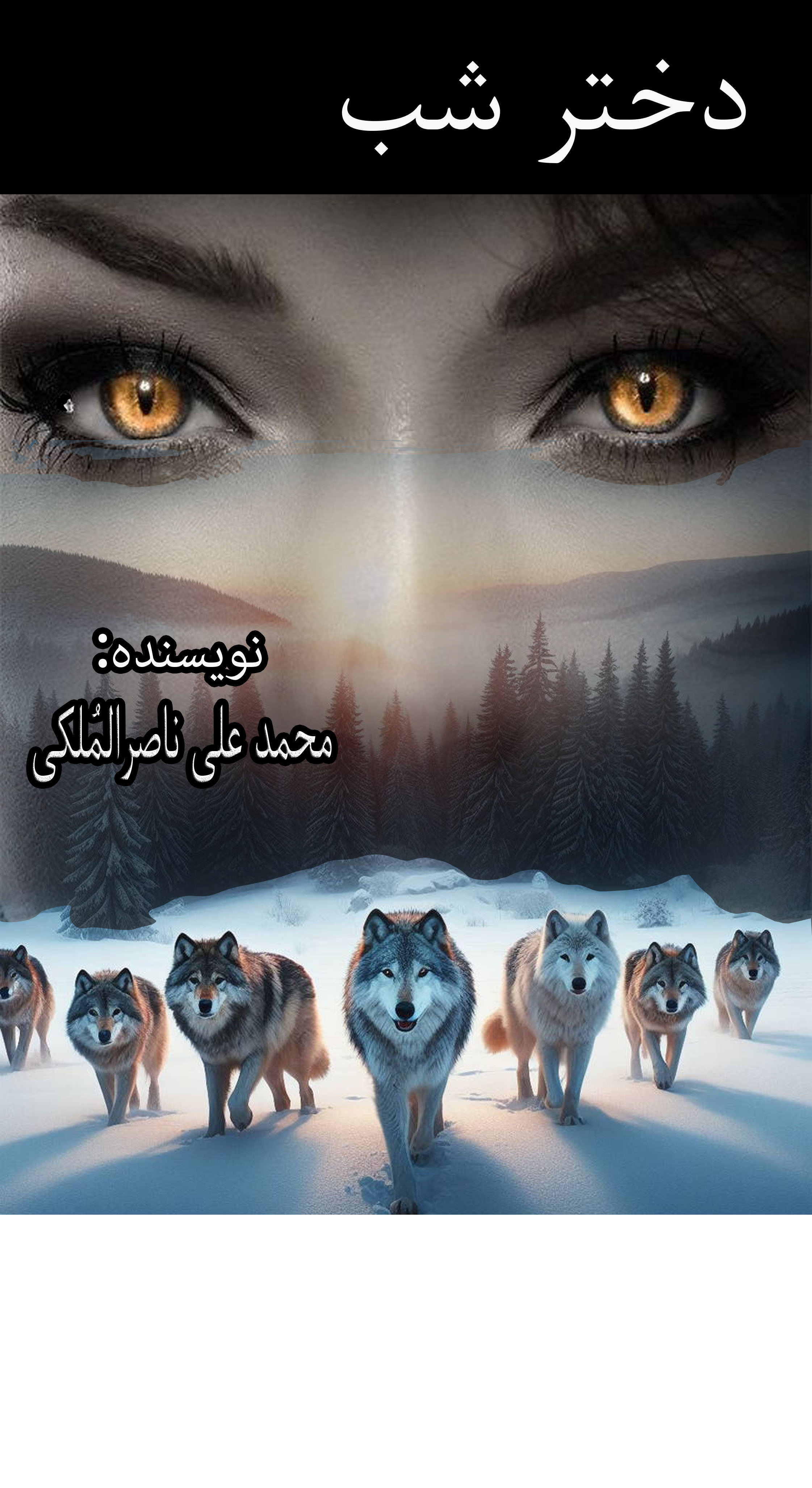 دختر شب (آوای ماه وحشی 2)