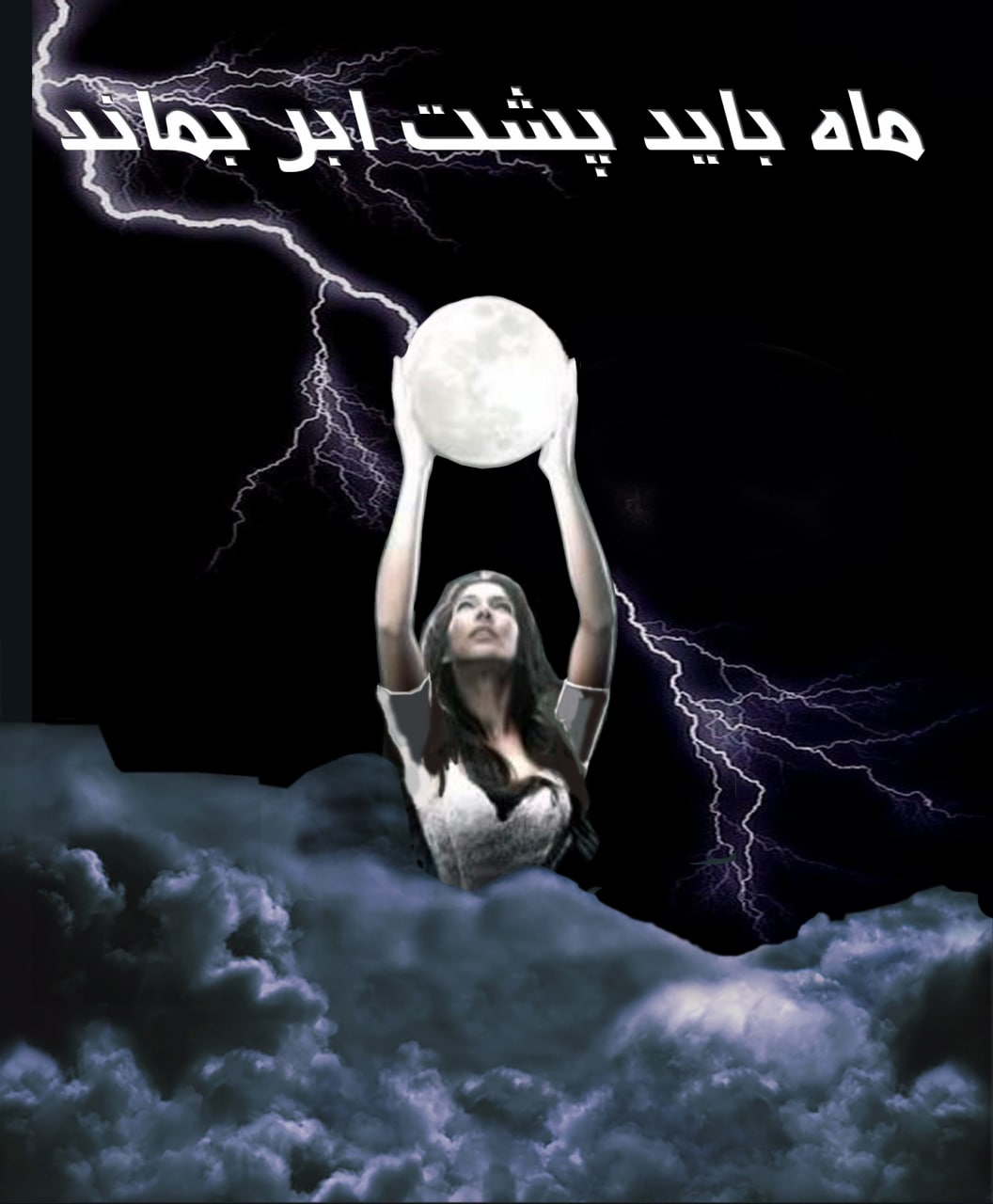 ماه باید پشت ابر بماند