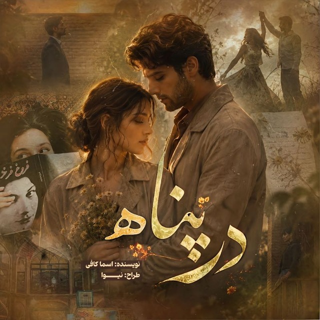در پناه