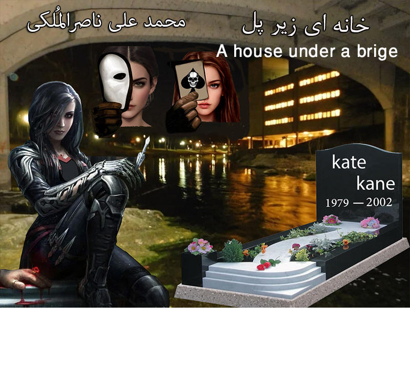 خانه ای زیر پل