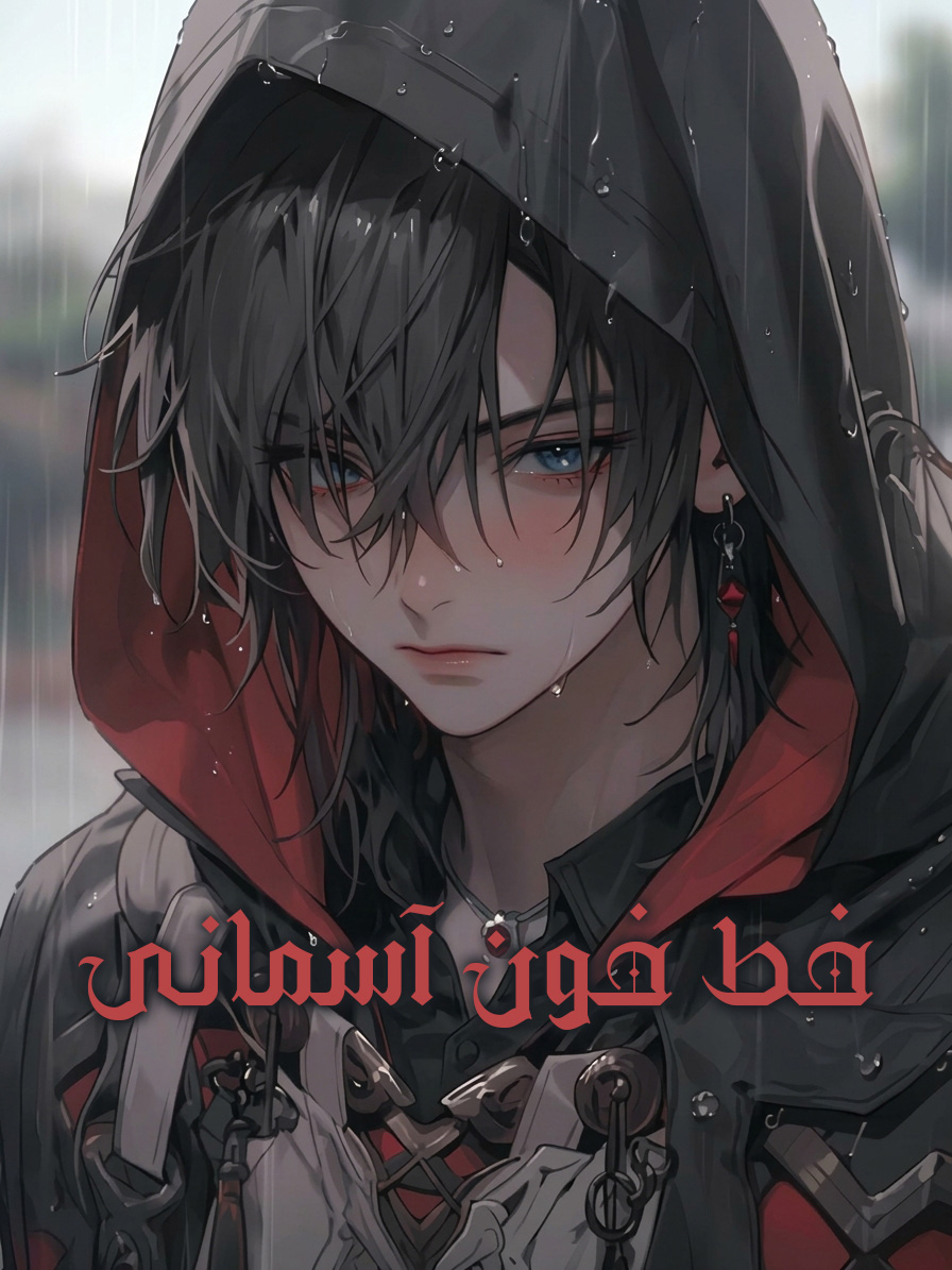 خط خون آسمانی | CELESTIAL BLOODLINE