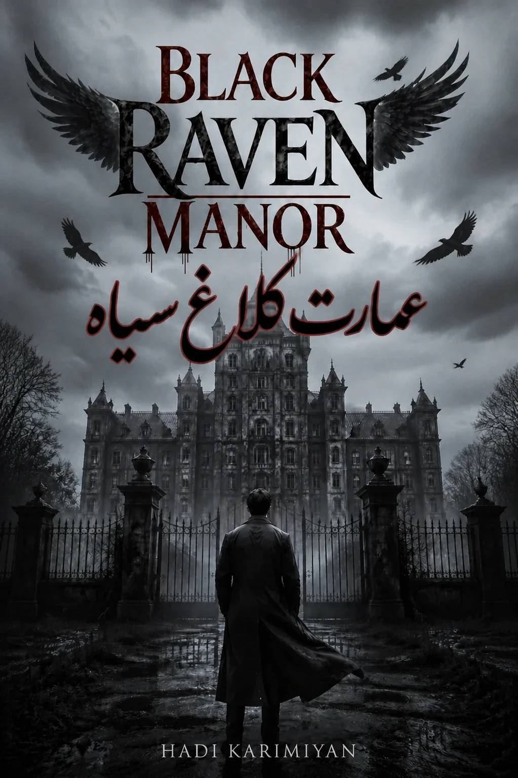 عمارت کلاغ سیاه