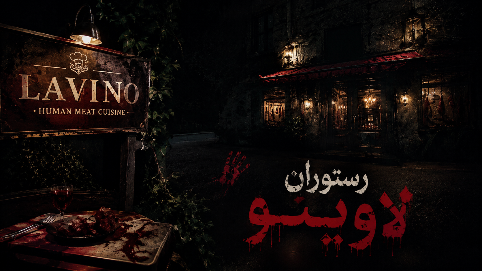 رستوران لاوینو