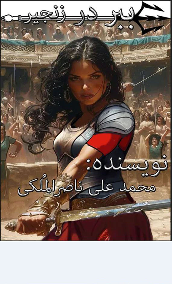 ببر در زنجیر